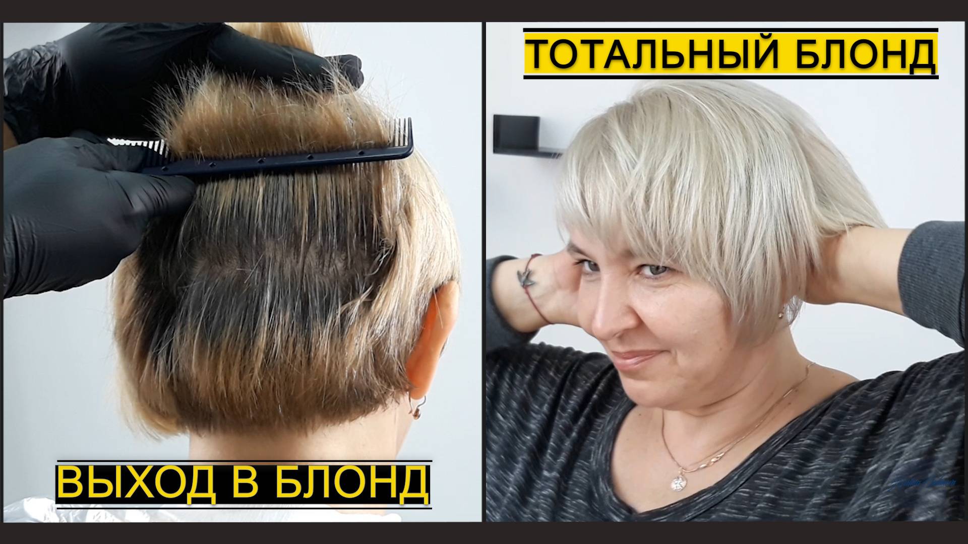 Выход в блонд. Тотальный блонд.