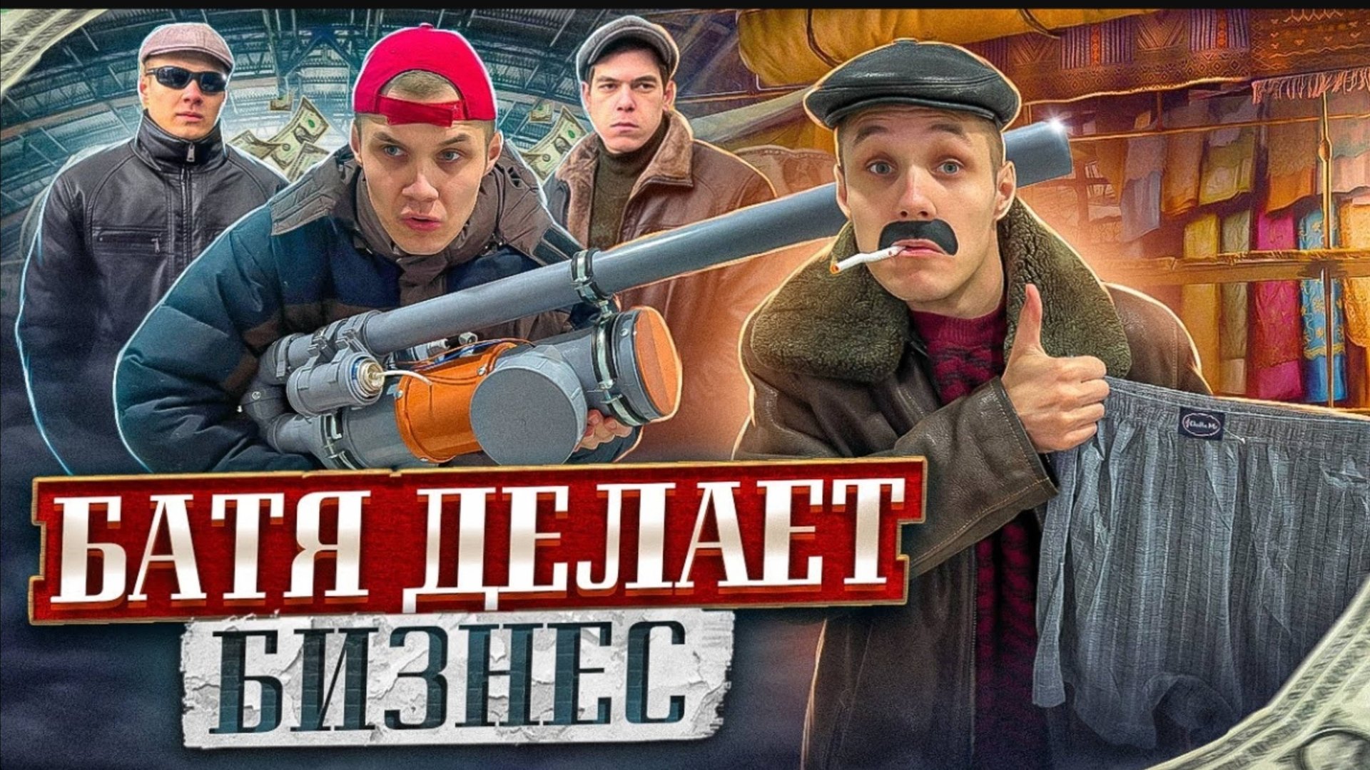 БАТЯ ДЕЛАЕТ БИЗНЕС