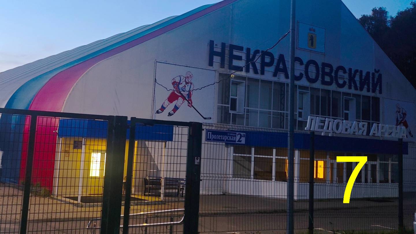 Хоккей №7 (2025-11-02), Некрасовское