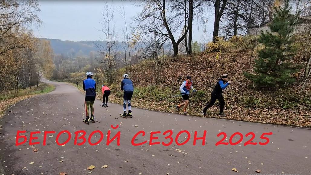 БегоВлог / Закрытие сезона 2025 / Итоги