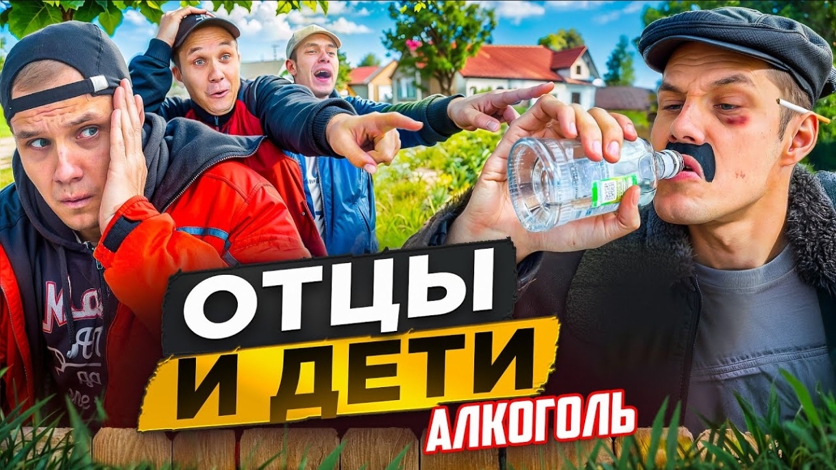 ОТЦЫ И ДЕТИ. алкоголь