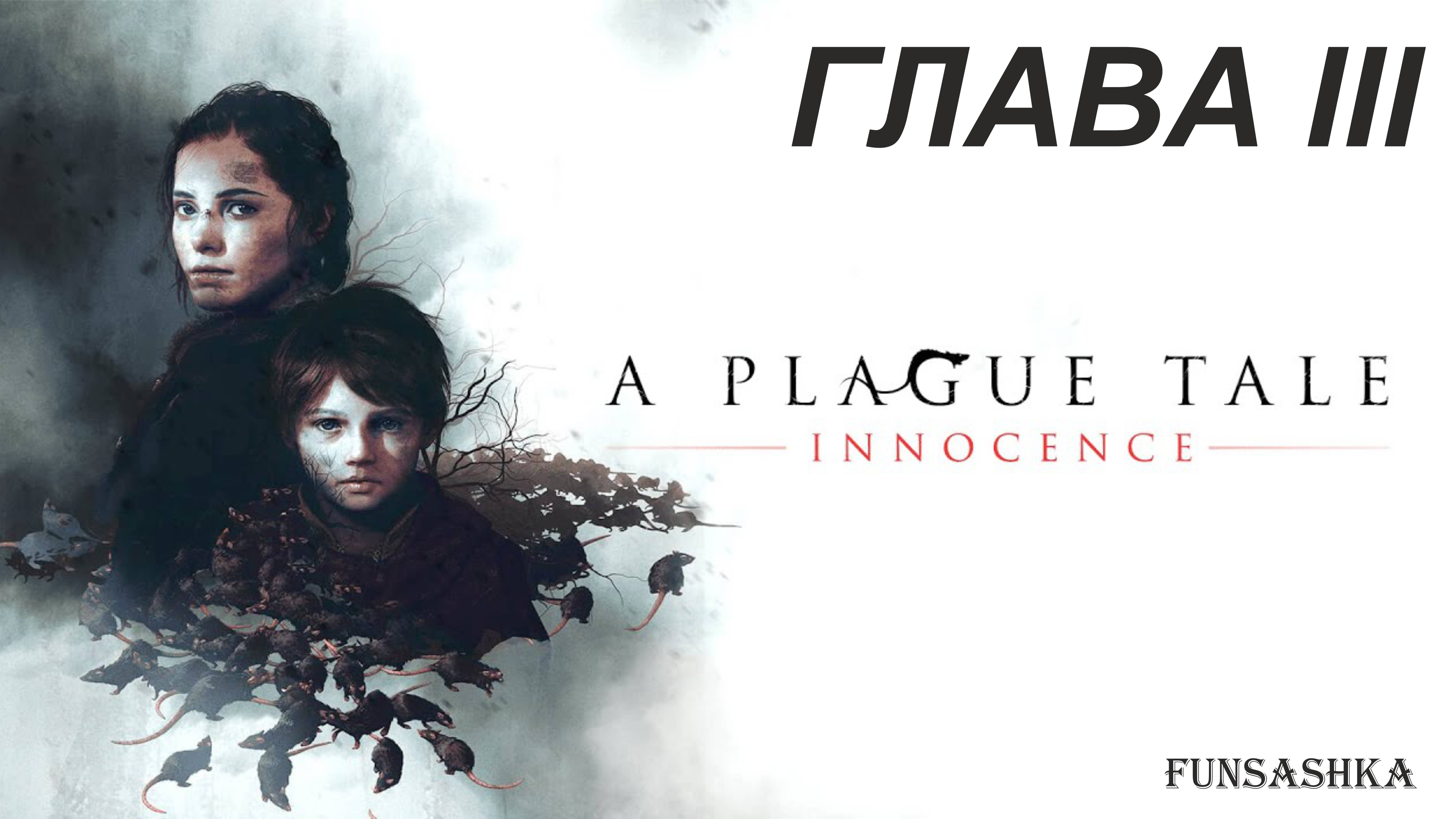 A Plague Tale Innocence [Русская озвучка] -  Глава III - Воздаяние