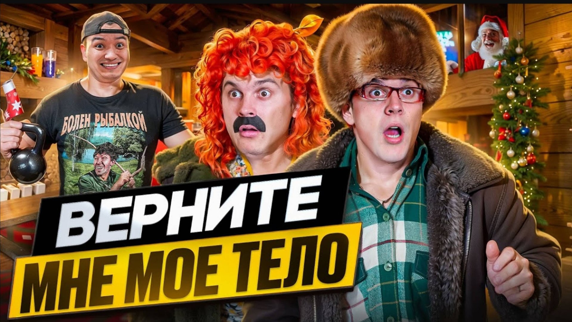 БАТЯ И ОБМЕН ТЕЛАМИ