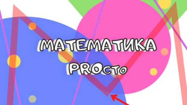 Приведение дробей к наименьшему общему знаменателю (6 класс)