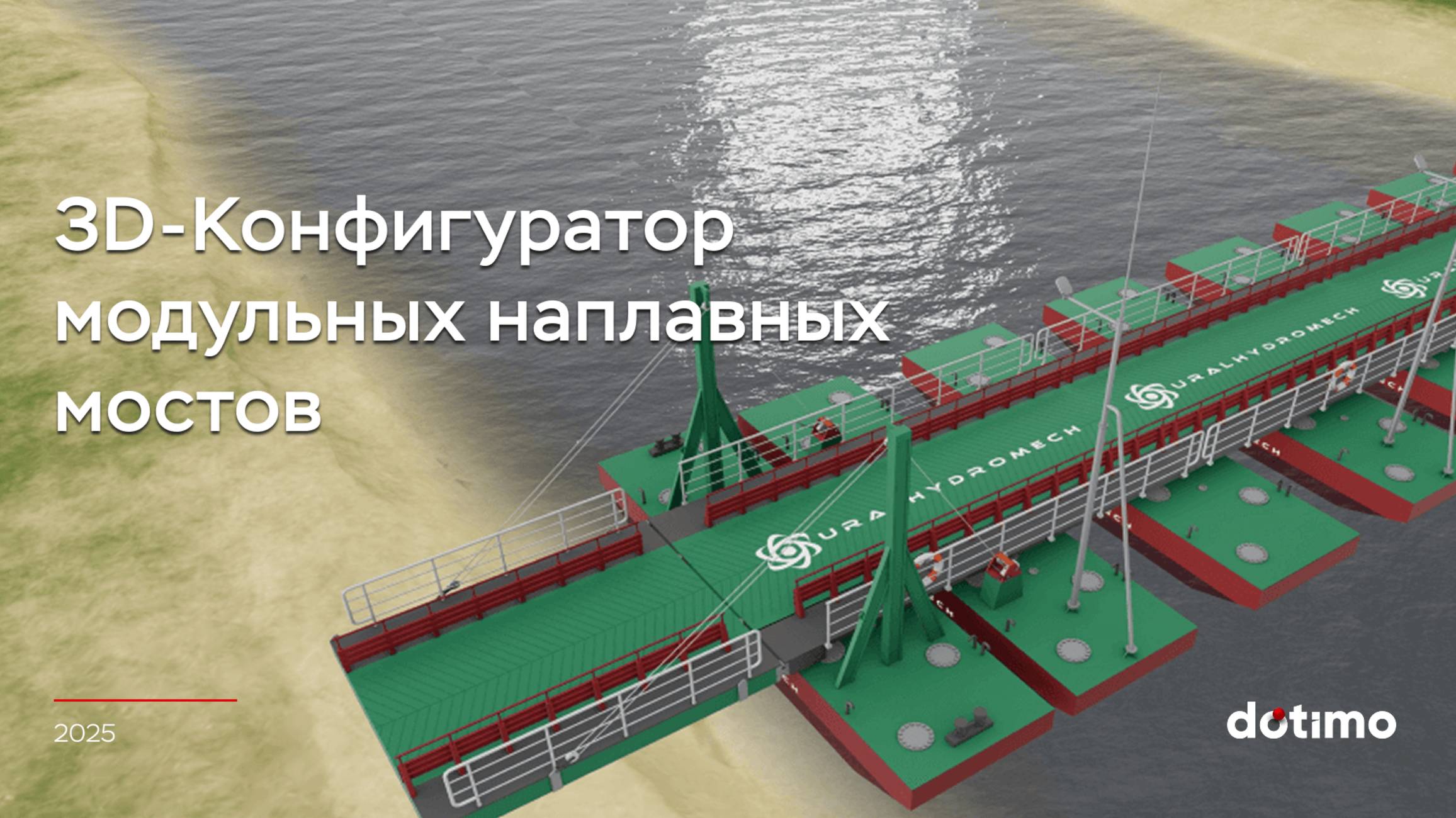 Конфигуратор модульных наплавных мостов