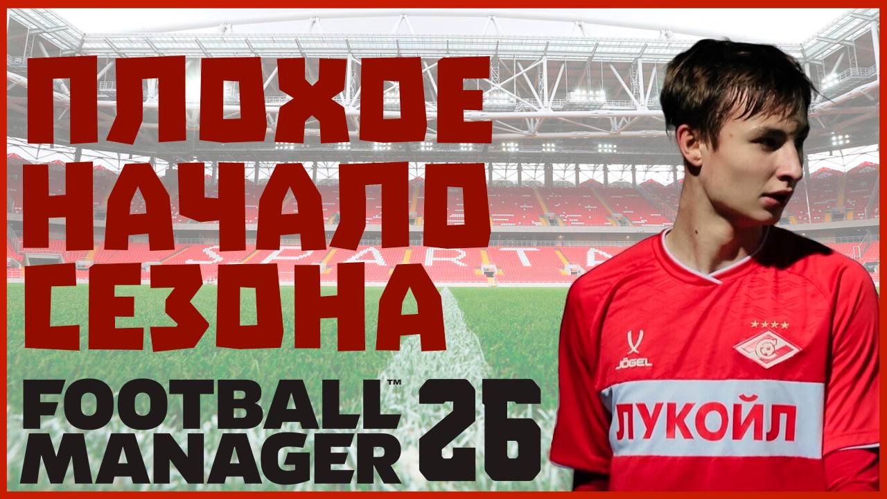 ⭐ FOOTBALL MANAGER 26 | BETA | Карьера за Спартак #2