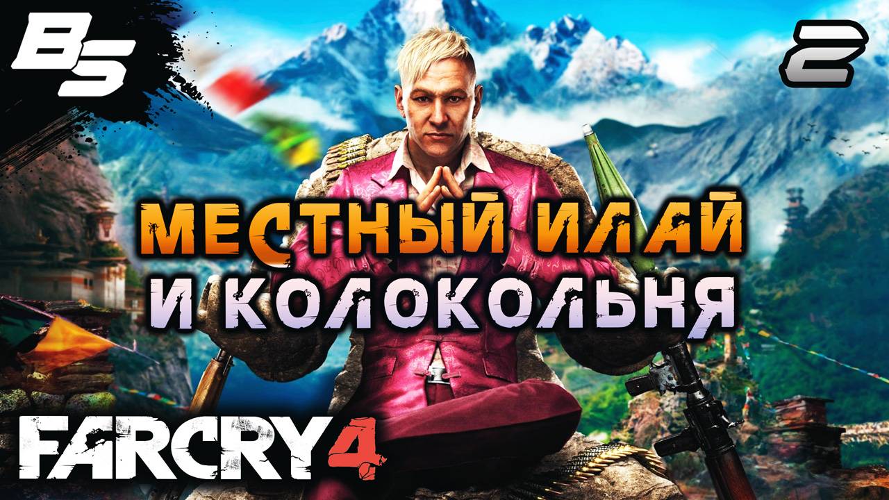 МЕСТНЫЙ ИЛАЙ ✦ Far Cry 4 ✦ Прохождение 2