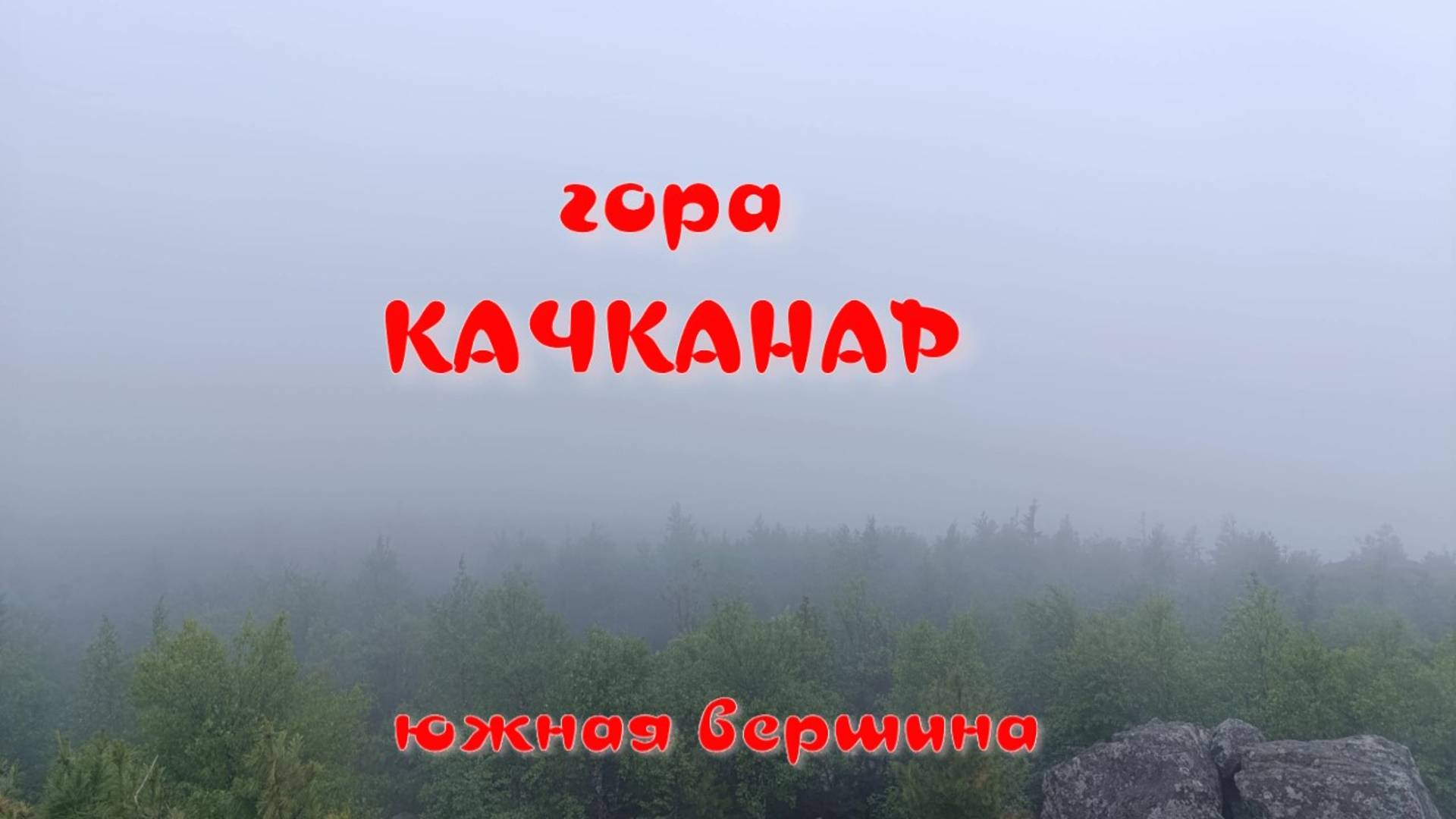 Качканар. Южная вершина