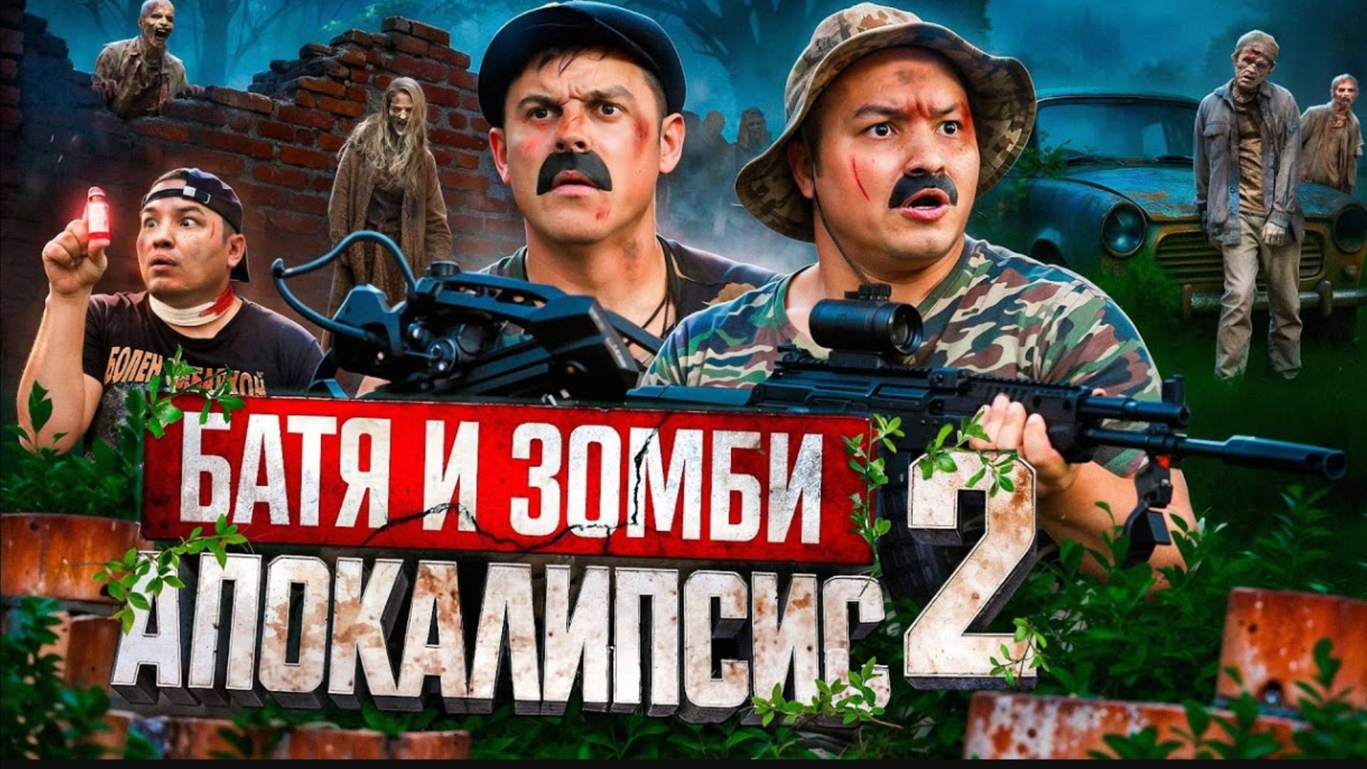 БАТЯ И ЗОМБИ АПОКАЛИПСИС 2 ЧАСТЬ
