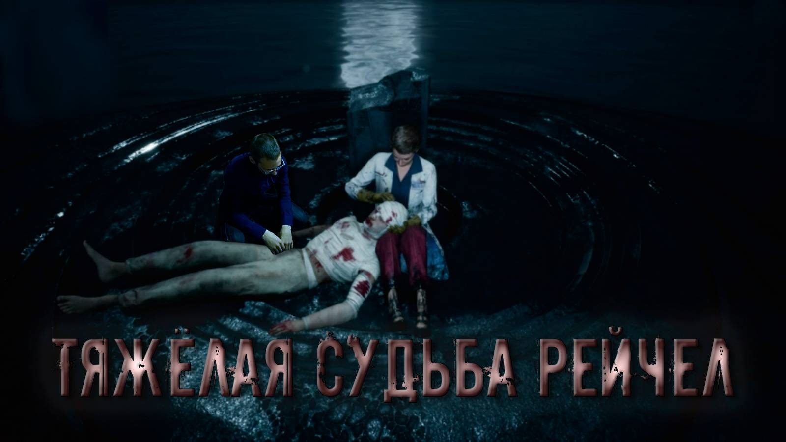 Karma The Dark World #6 Тяжелая судьба Рейчел