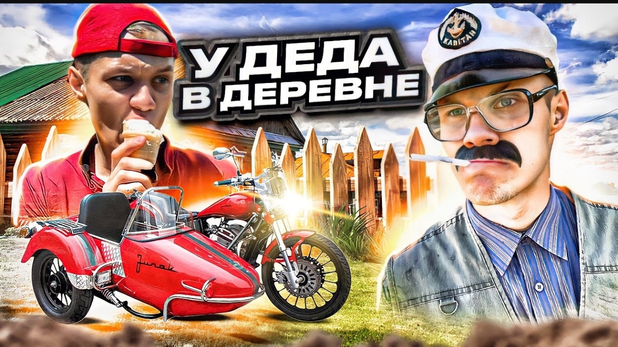 ЛЕТО В ДЕРЕВНЕ У ДЕДА
