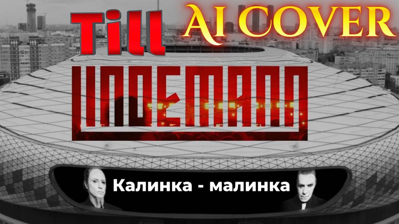 Till Lindemann - Калинка Малинка (Ai Cover)