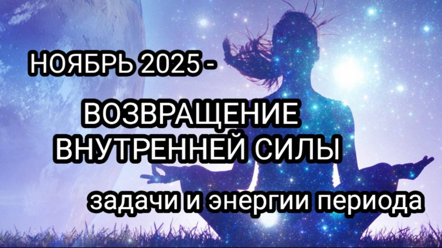 НОЯБРЬ 2025 -- ПОРТАЛ ВОЗВРАЩЕНИЯ ВНУТРЕННЕЙ СИЛЫ. ВРЕМЯ ПРИШЛО!!!