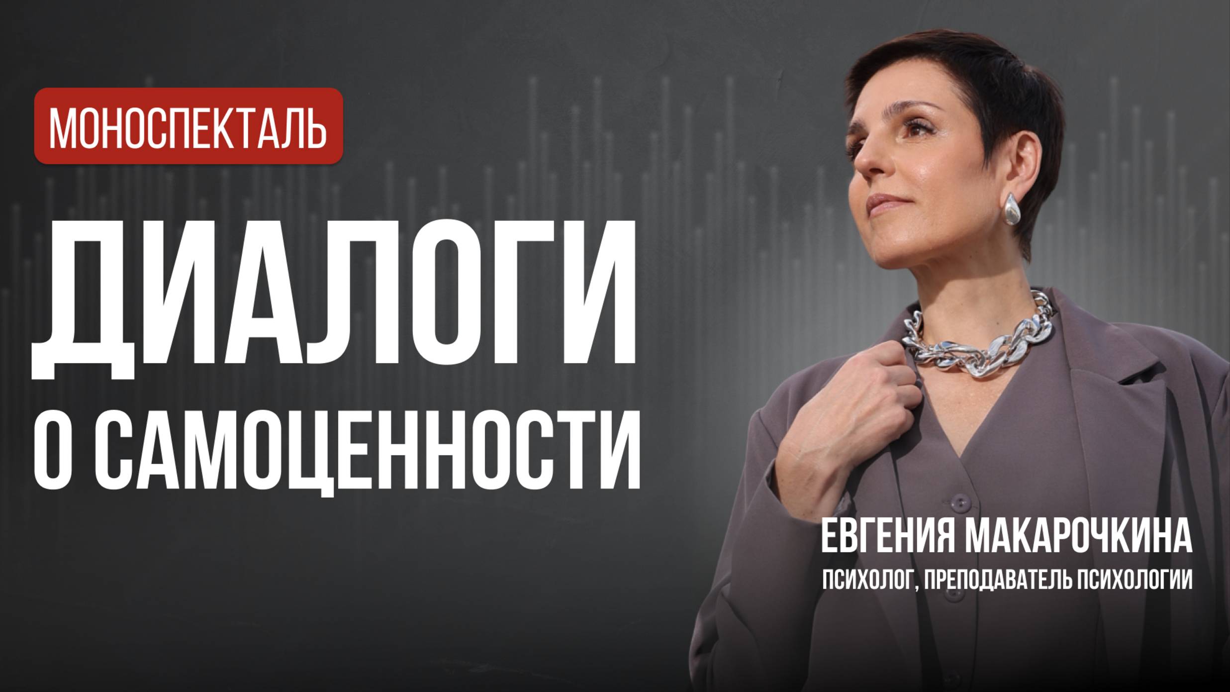Диалоги о самоценности | моноспекталь Евгении Макарочкиной, 2017 год