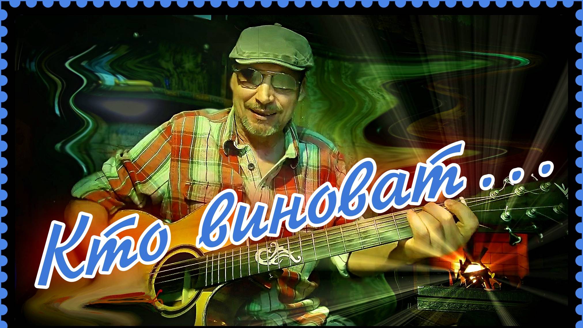 Кто виноват (кавер)...