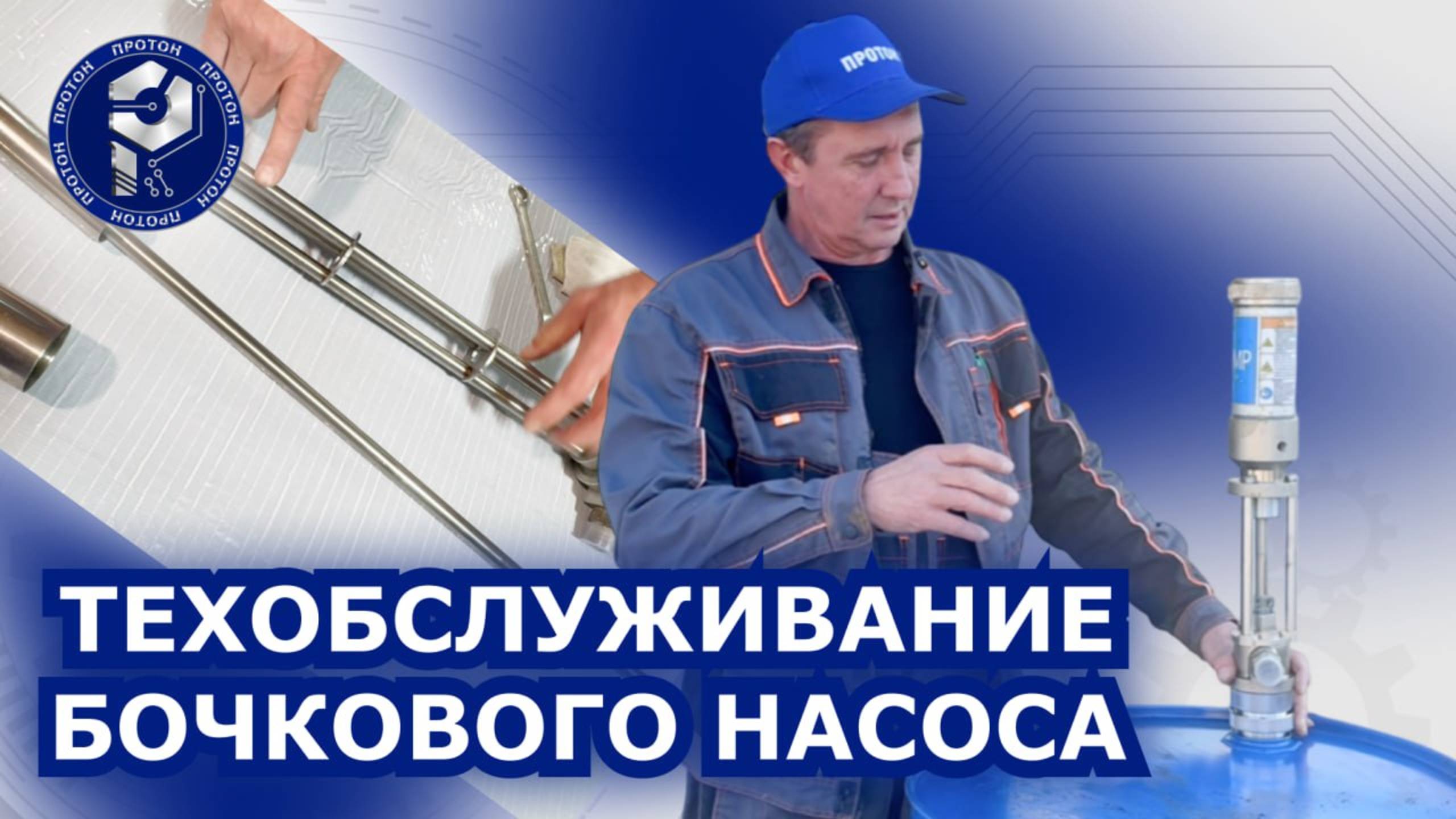 Как обслуживать бочковой насос после полиола и изоционата ? Ответ в нашем видео.