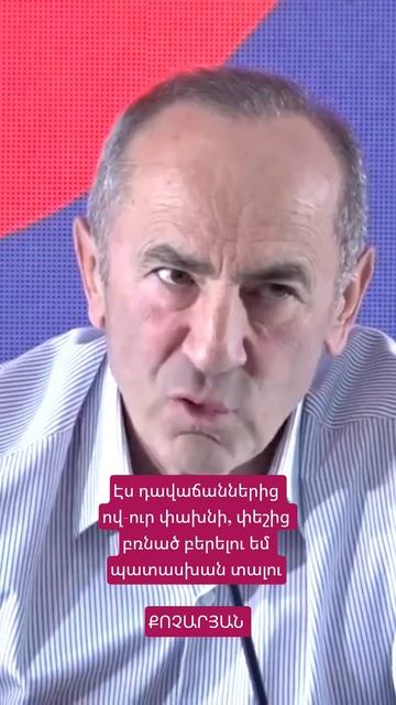 Դավաճաններից ով փախնի, փեշից բռնած բերելու են. Քոչարյան
#քոչարյան #հայաստան