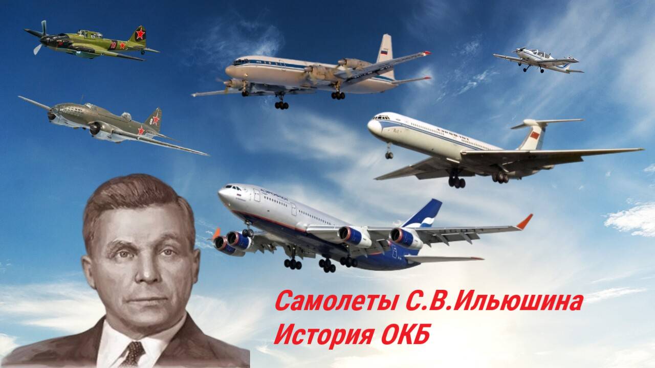 Самолеты Ильюшина