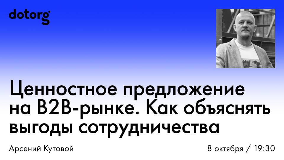 Ценностное предложение на B2B-рынке. Как объяснять выгоды сотрудничества