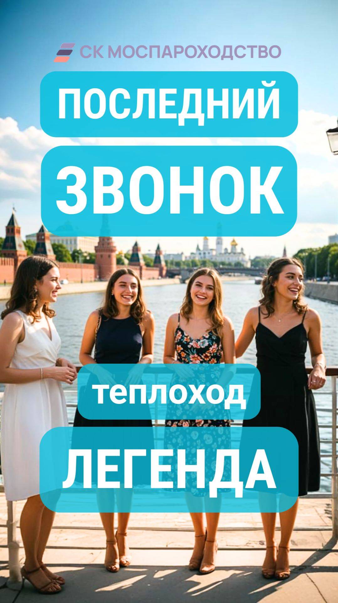 Последний звонок 2026 на теплоходе Легенда | Премиум-круиз по Москве-реке с шоу и ужином