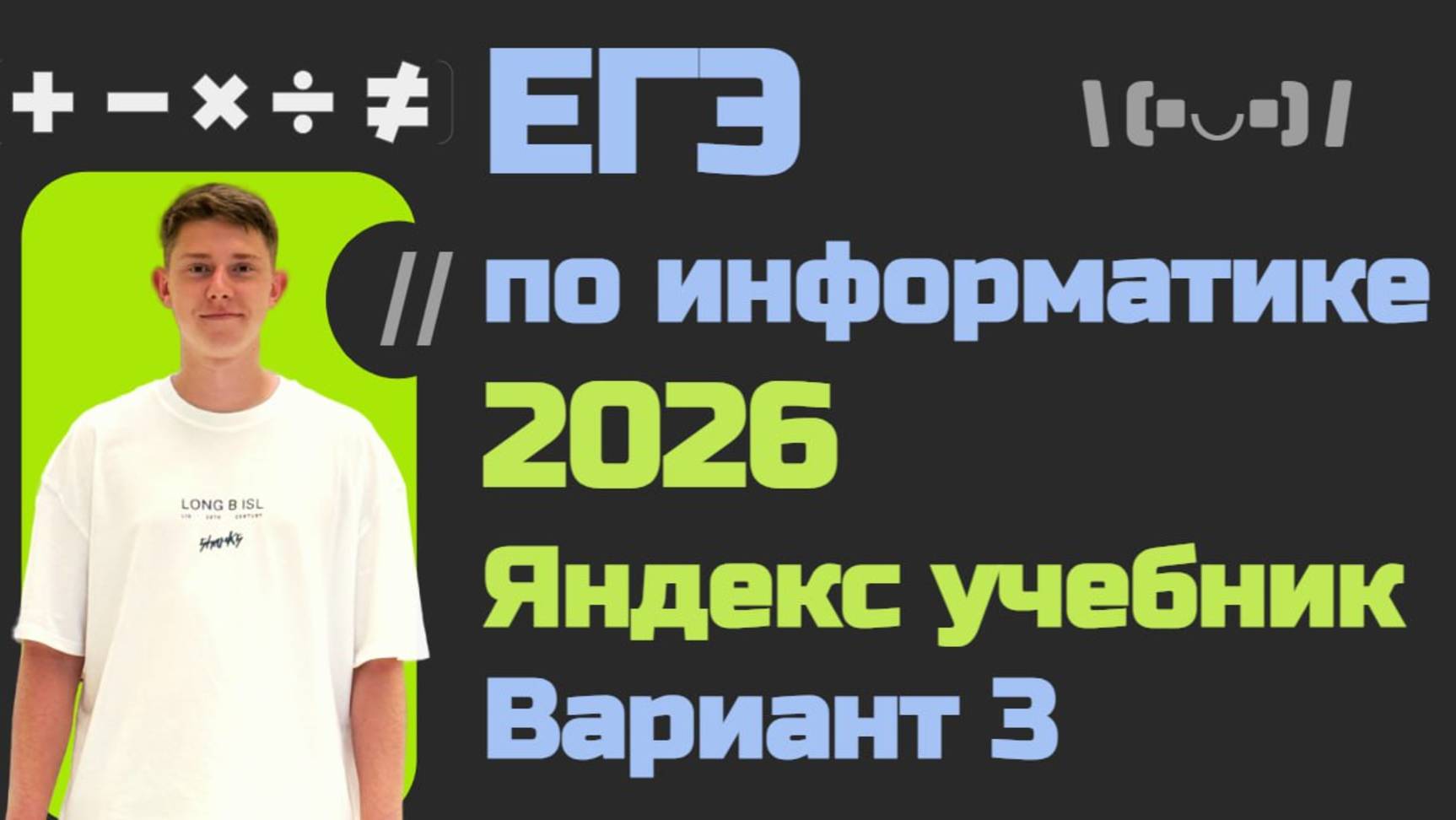Разбор варианта №3 от Яндекс Учебника | Решение вариантов ЕГЭ по информатике