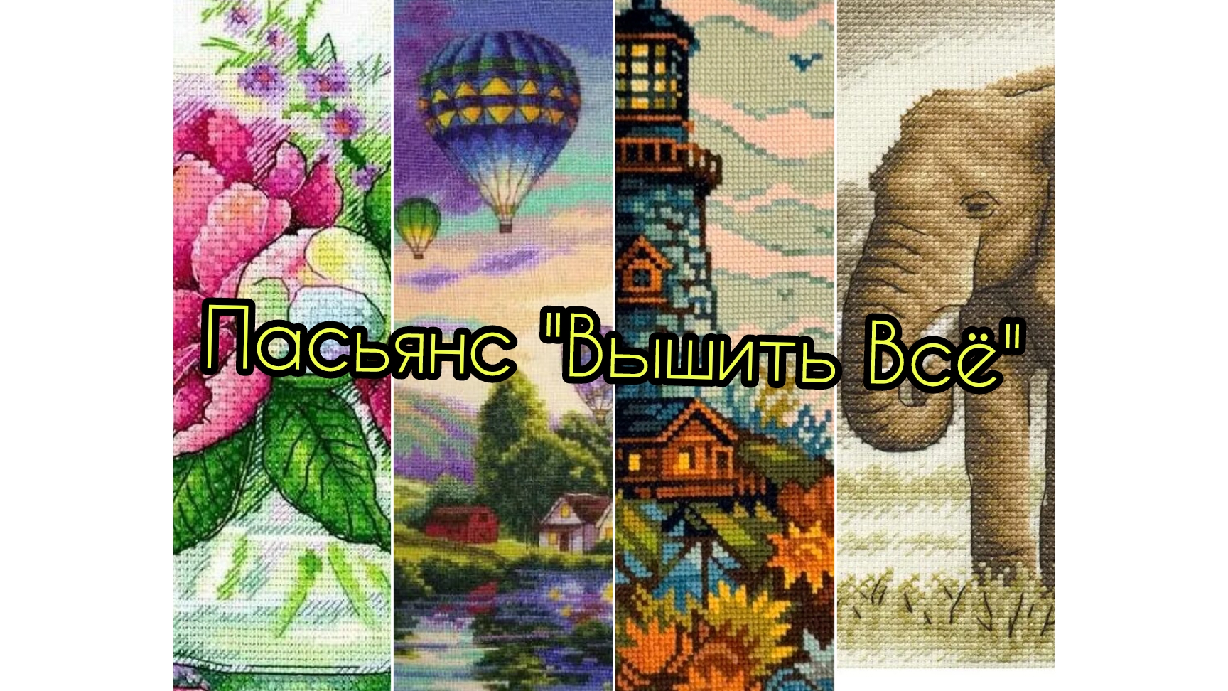 Пасьянс 