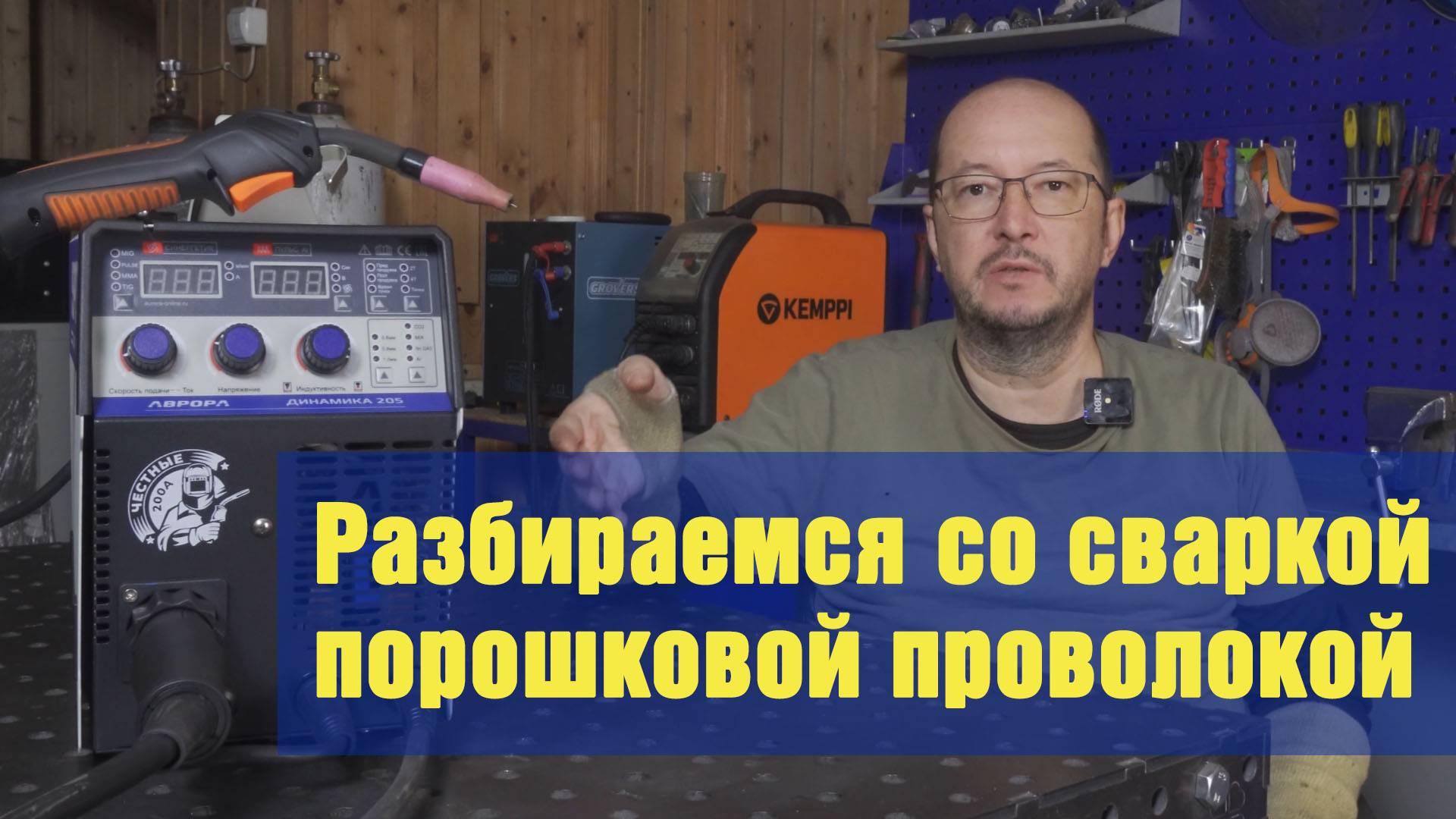Разбираемся со сваркой порошковой (самозащитной) проволокой.