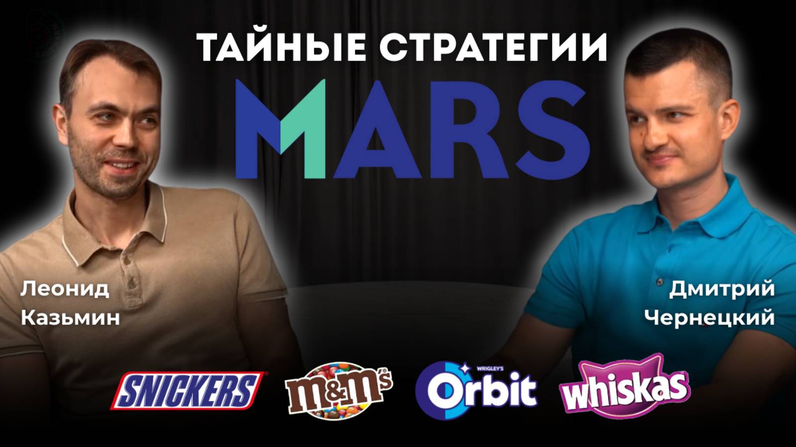 MARS и стратегии развития ритейла 2025: ИИ, семейные ценности и сила партнёрства