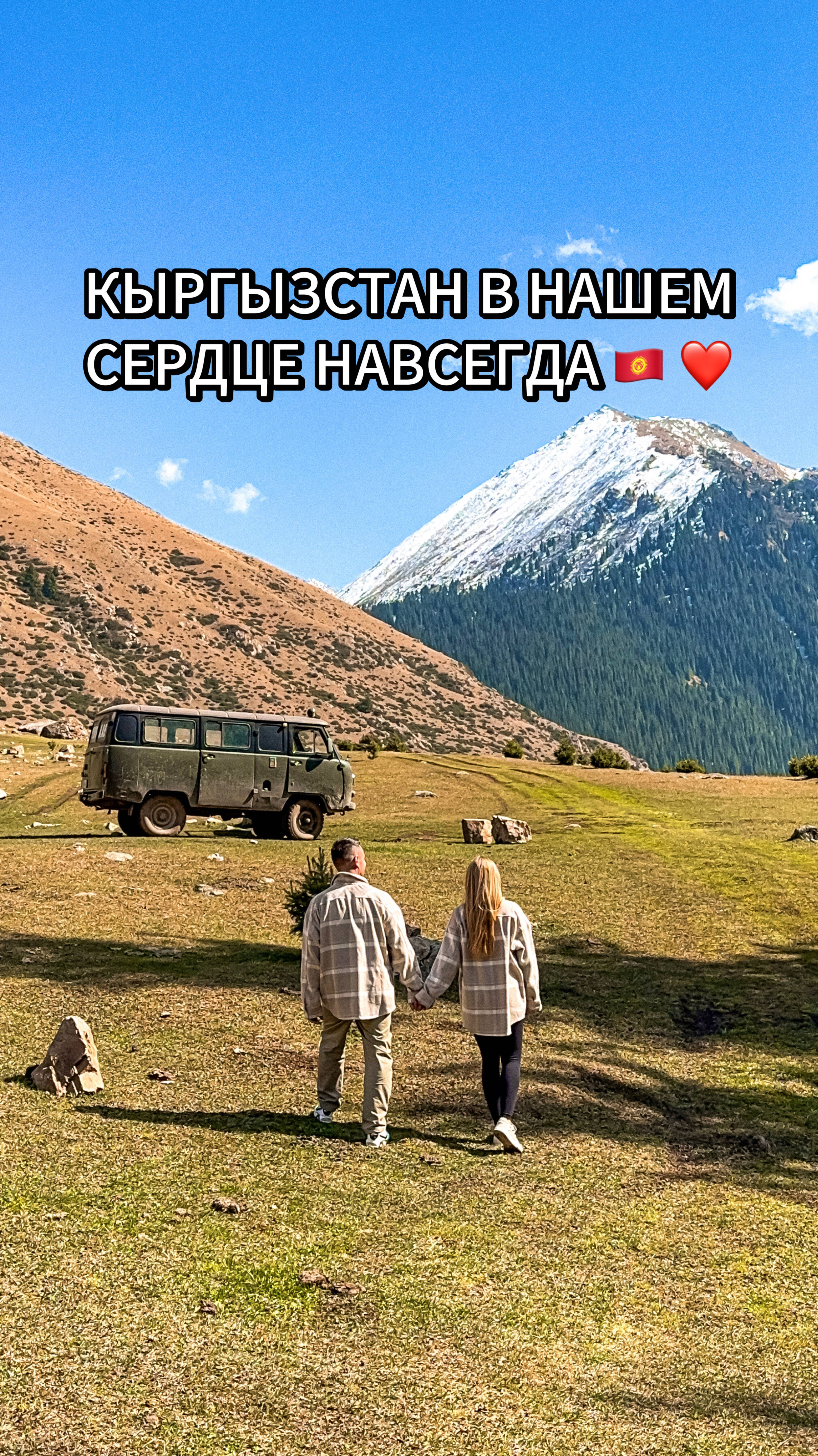 Кыргызстан остался в нашем сердце навсегда 💔 #кыргызстан #иссыккуль #путешествие #киргизия