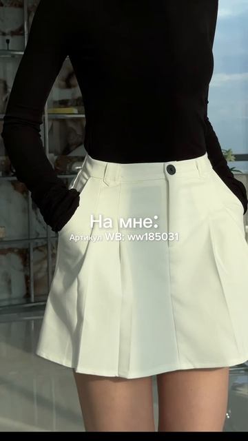 POV: ты нашла самую красивую юбку 🤍 Артикул WB: WW185031