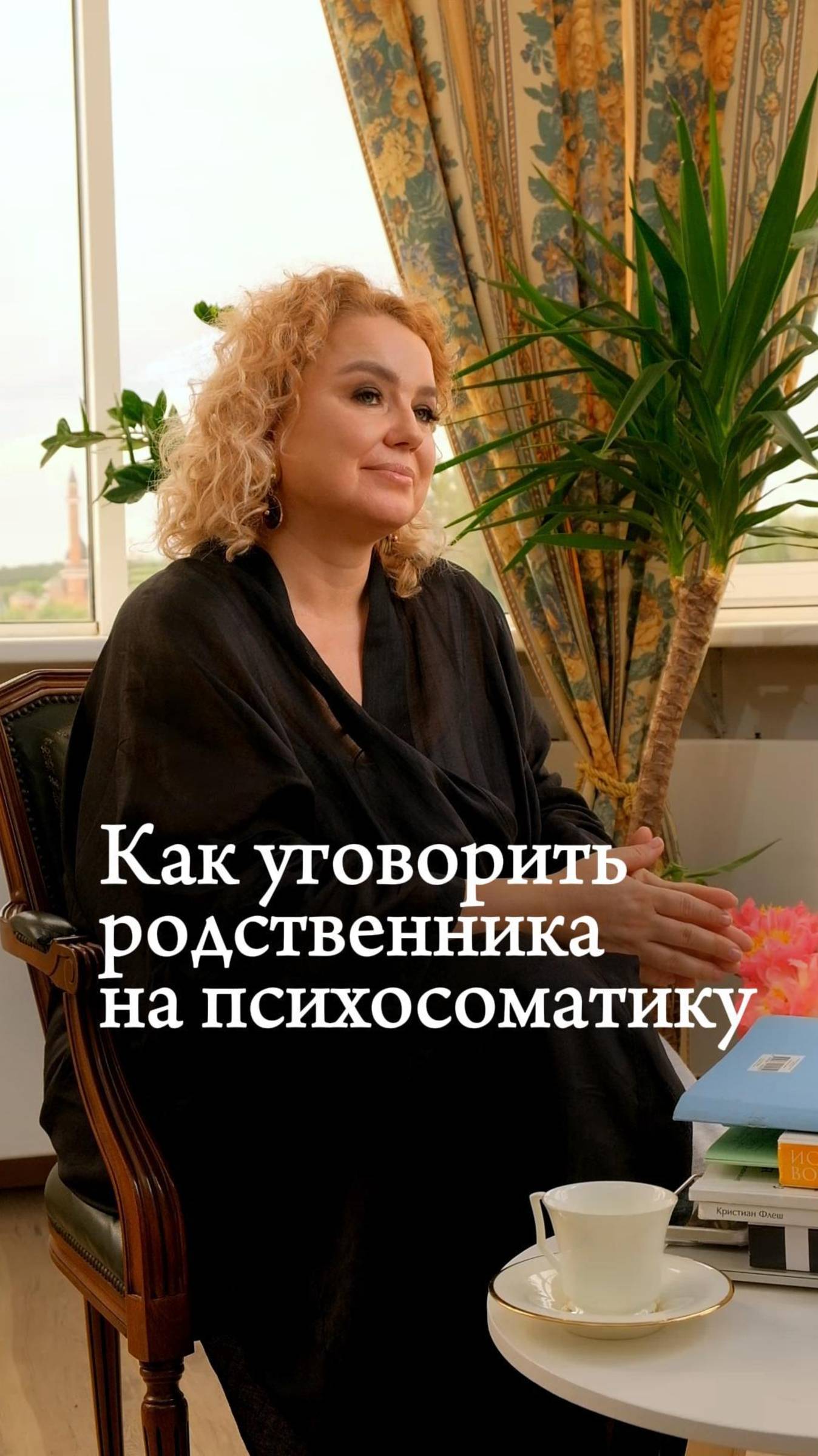 Как уговорить родственника на психосоматику