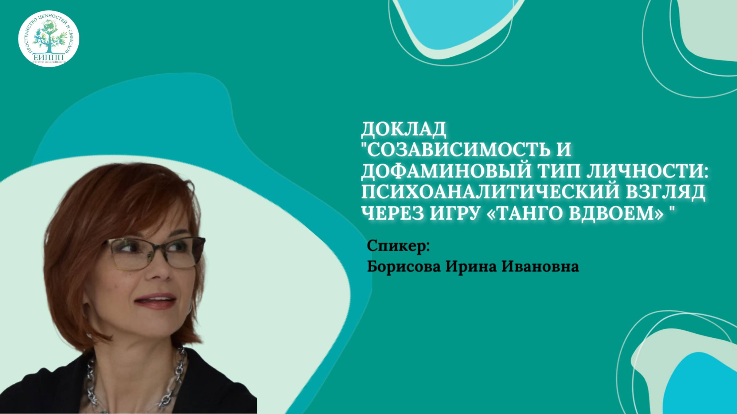 Созависимость и дофаминовый тип личности (Борисова И.И.)