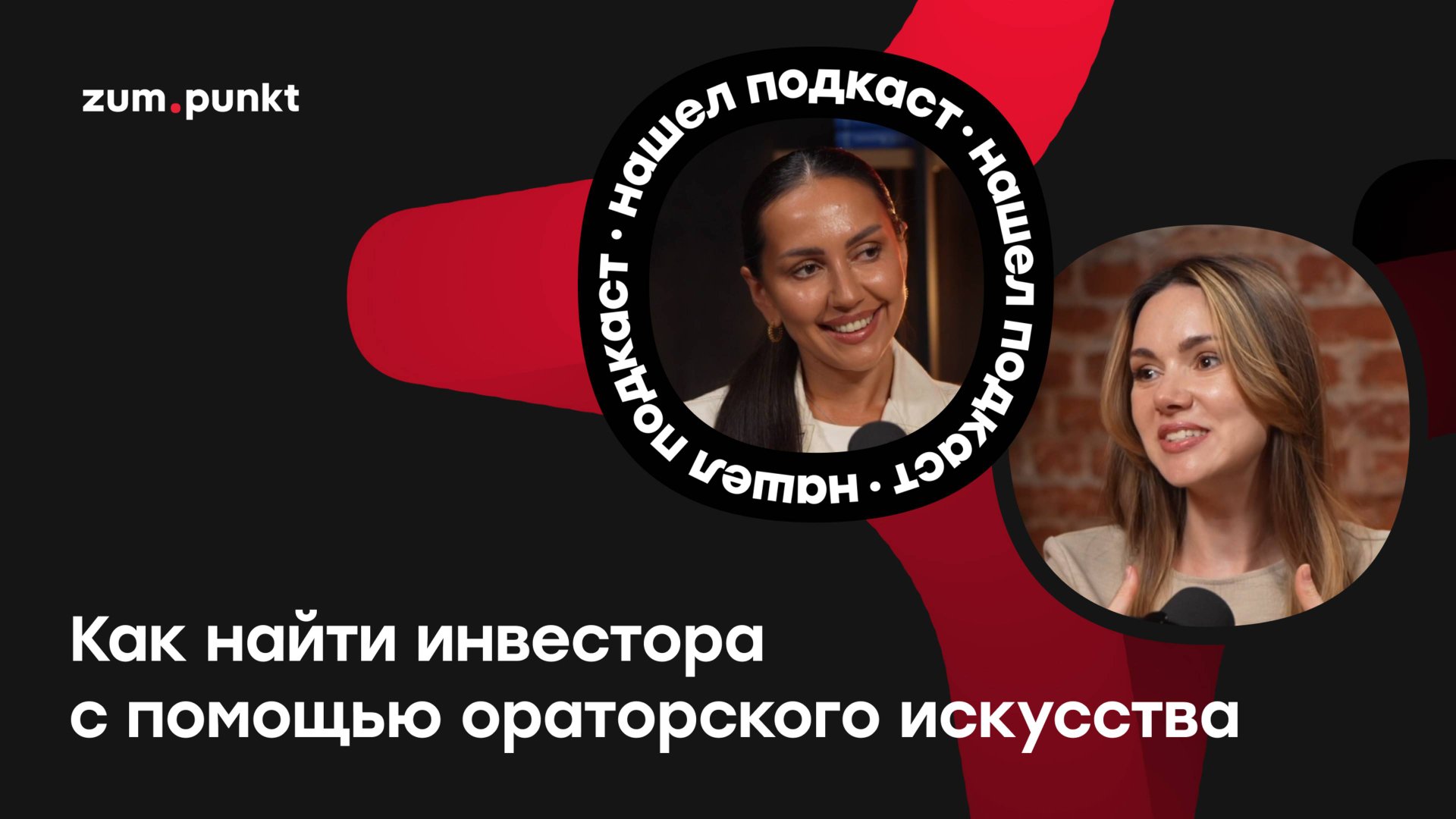 Как найти инвестора с помощью ораторского искусства? Татьяна Насонова.
