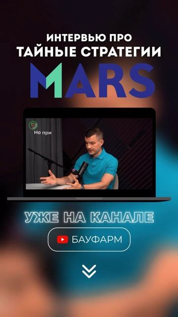 Смотрите полное видео про компанию MARS и будущее ритейла на нашем канале📹
