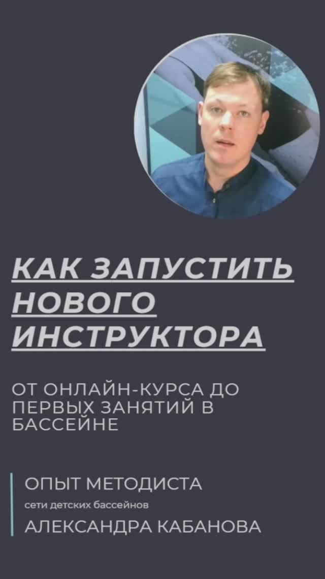 Как запустить нового инструктора в работу