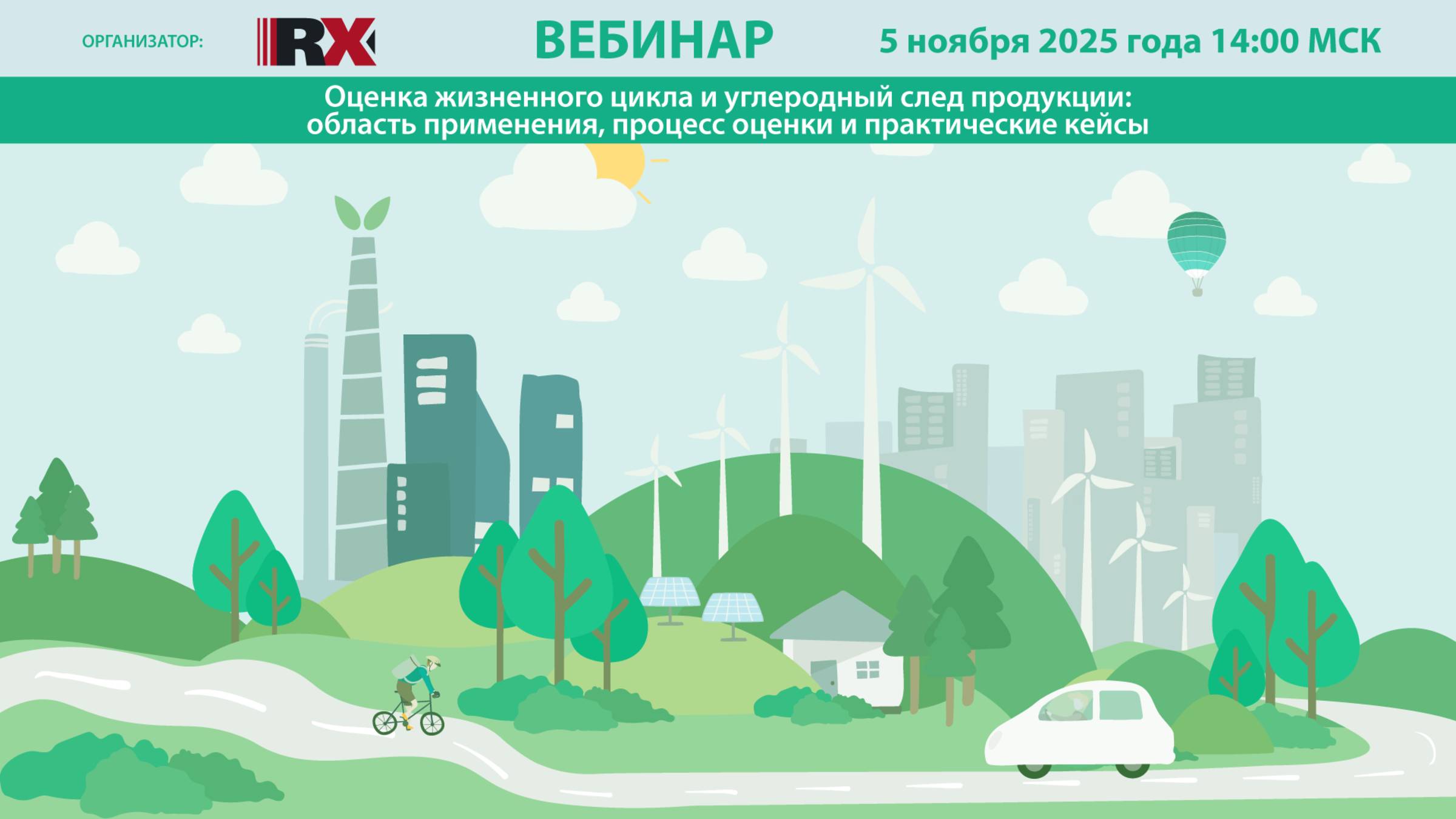 RAEX-Sustainability вебинар 199: Оценка жизненного цикла и углеродный след продукции