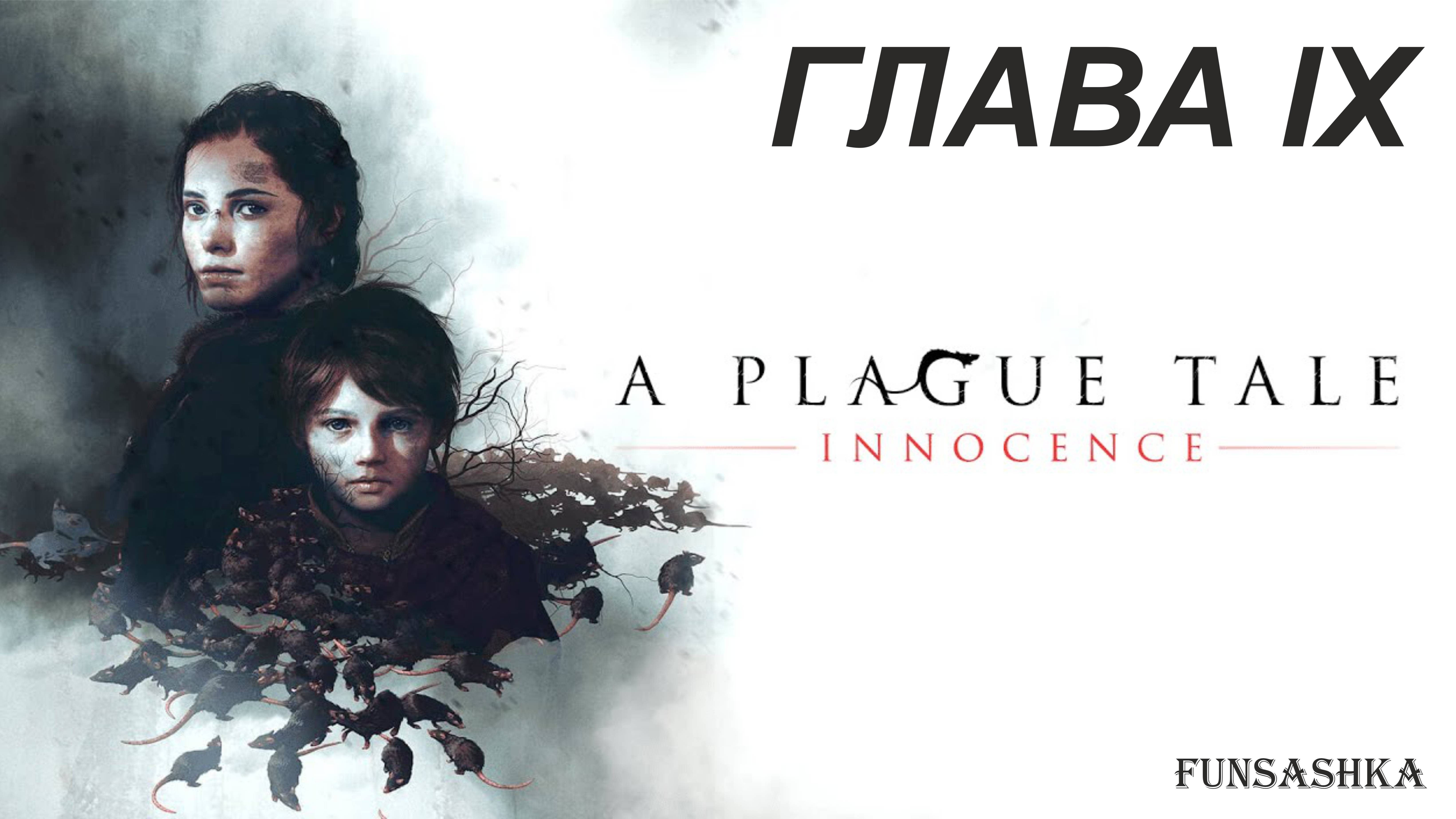 A Plague Tale Innocence [Русская озвучка] -  Глава VIII - Наш дом