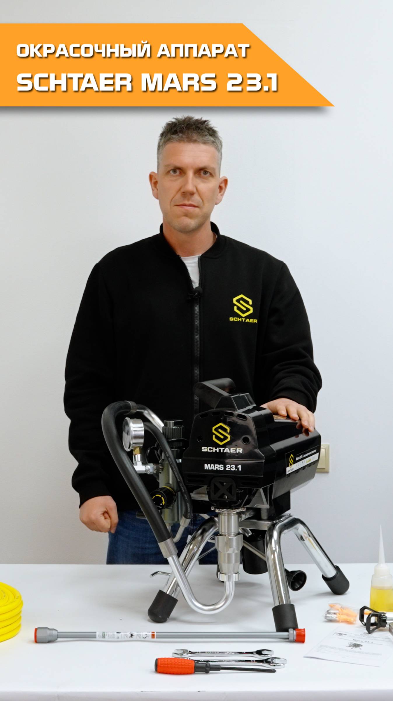 Окрасочный аппарат Schtaer Mars 23.1
