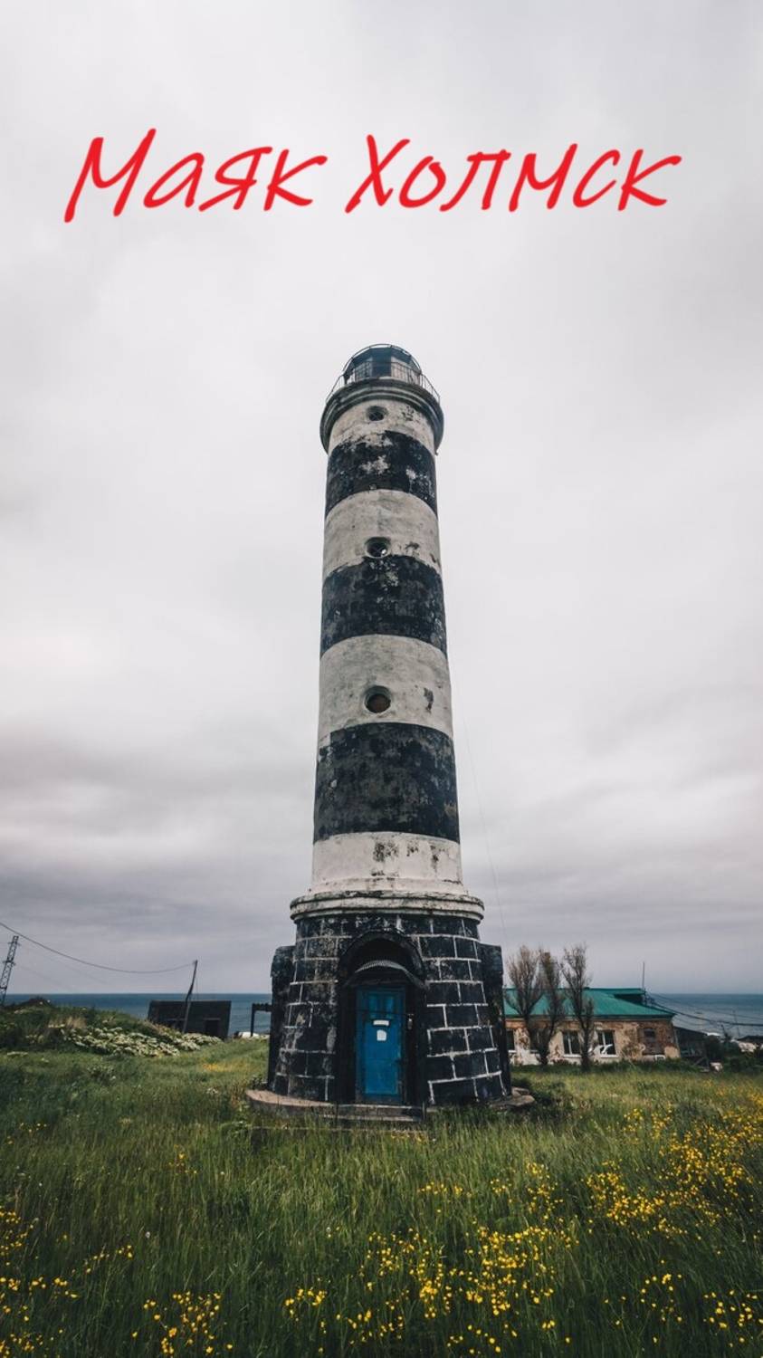 Маяк Холмск