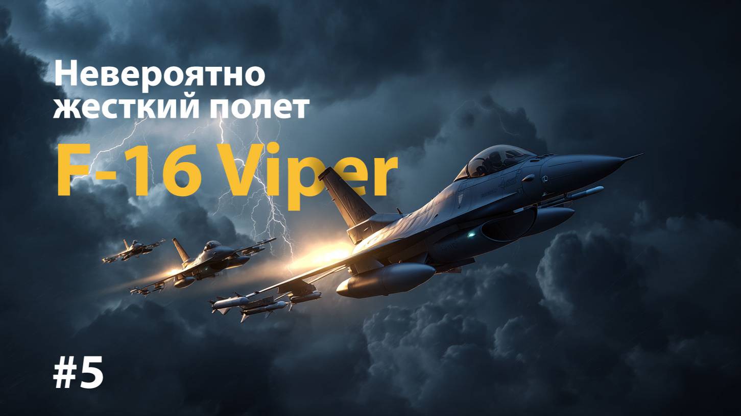 F-16 Viper Невероятно жесткий полет с перегрузкой 9g