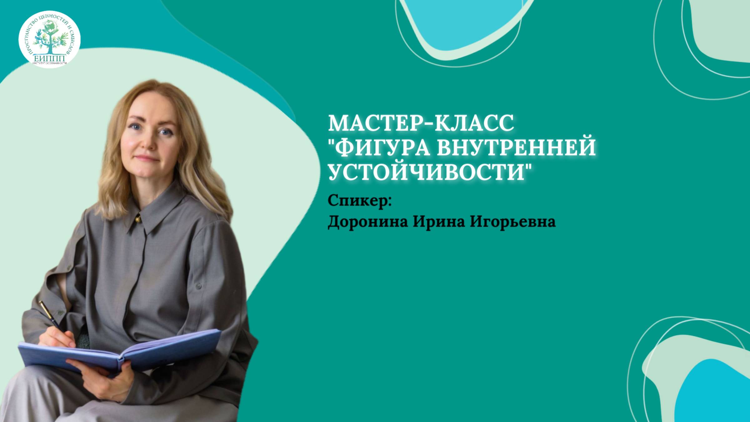 Мастер- класс Фигура внутренней устойчивости (Доронина И.И.)