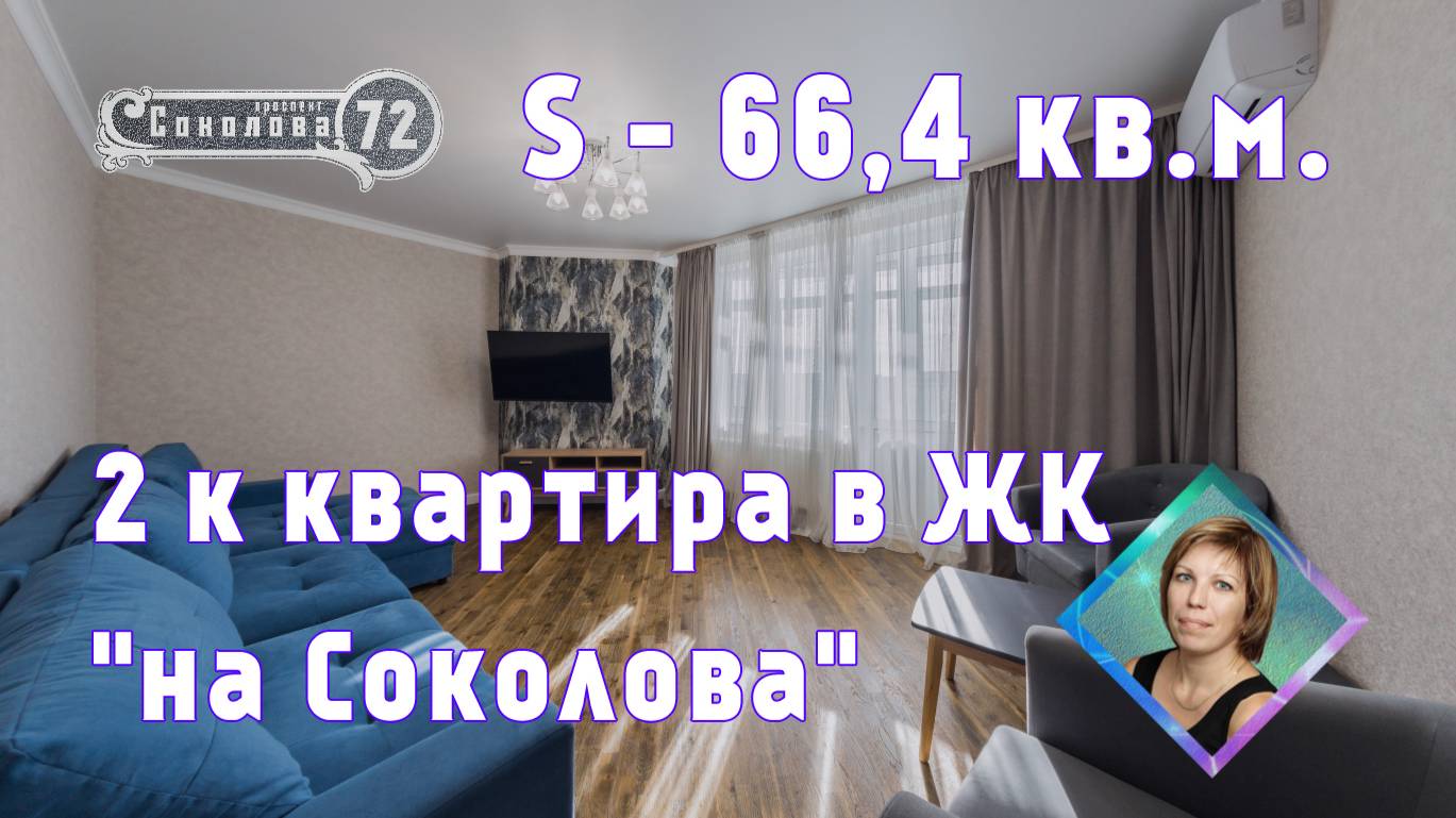 Продаю 2к квартиру S-66,4 кв.м. в центре Ростова-на-Дону Соколова 72 Лермонтовская +7(918)514-10-00