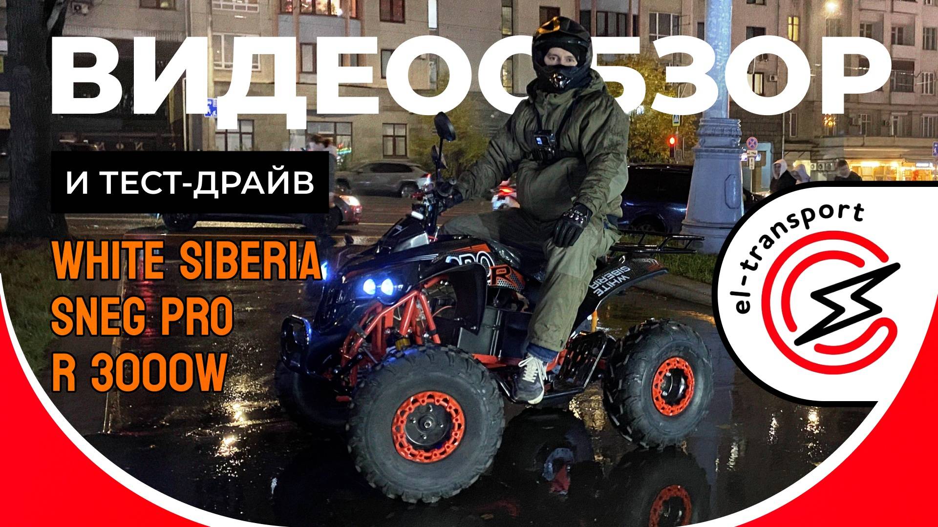 WHITE SIBERIA SNEG PRO R 3000W — обзор мощного подросткового электроквадроцикла, до 50 км/ч, тест и