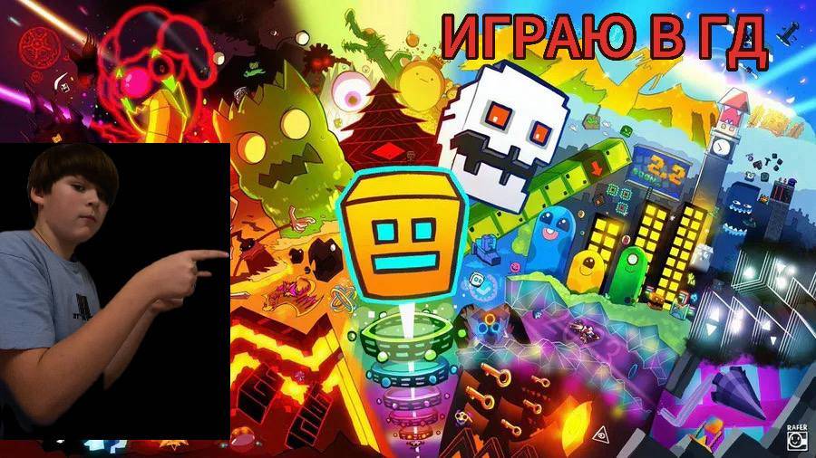 играю в гд часть3