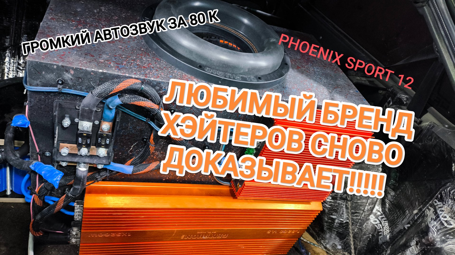 ГРОМКИЙ АВТОЗВУК В ВАЗ 2113 ЗА 80 ТЫСЯЧ РУБЛЕЙ!!! ЛЮТЫЙ ПОВСЕДНЕВ НА Phoenix Sport 12.ВАЛИТ ?