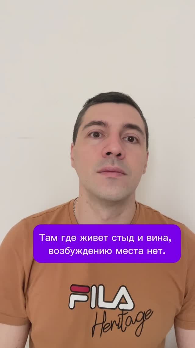 Там где живет стыд и вина, возбуждению места нет.