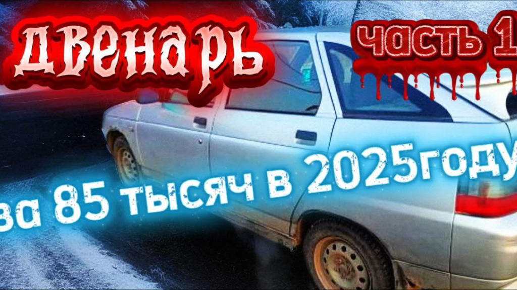 12 ЗА 85 ТЫСЯЧ В 2025 ГОДУ. ЧАСТЬ 1