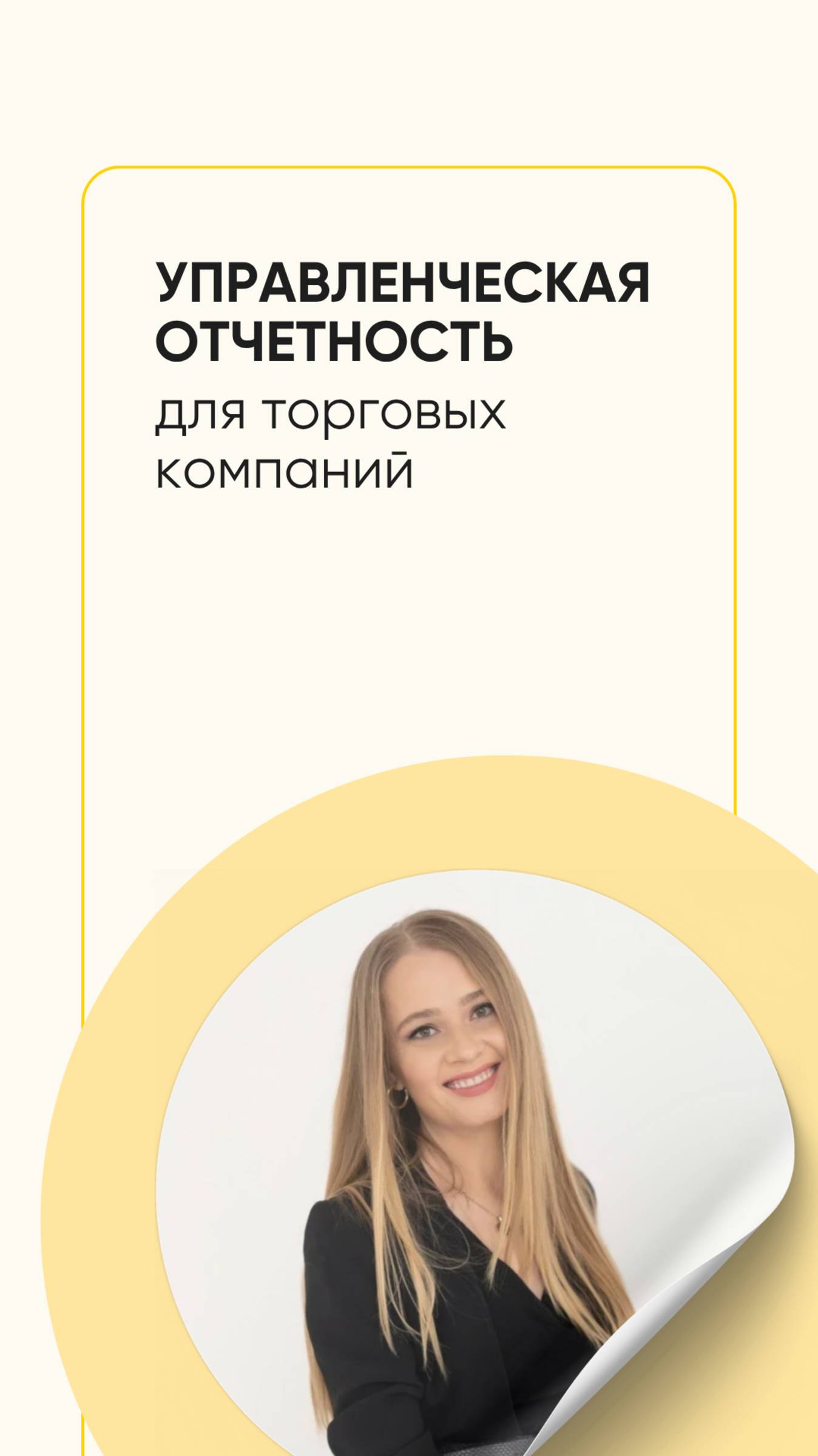 Управленческая отчетность для торговых компаний