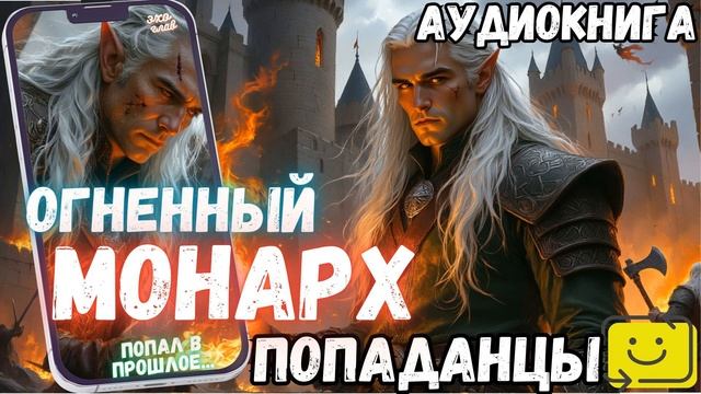 АУДИОРАССКАЗ ПОПАДАНЕ: ОГНЕННЫЙ МОНАРХ