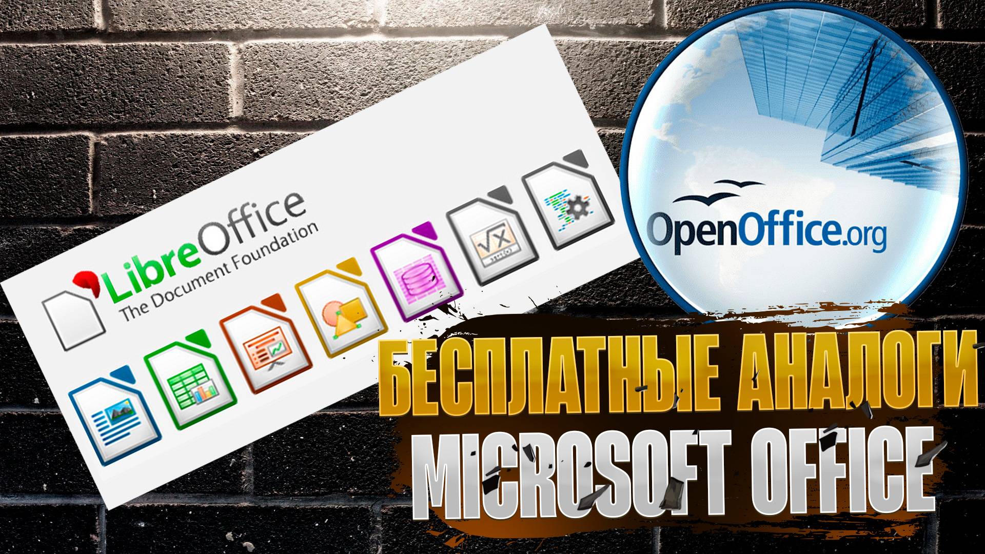 Как и чем БЕСПЛАТНО заменить Microsoft Offuce?!